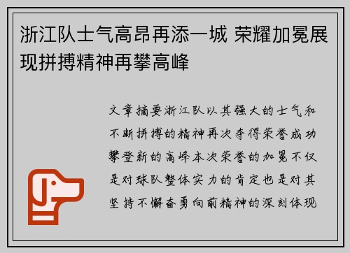 浙江队士气高昂再添一城 荣耀加冕展现拼搏精神再攀高峰