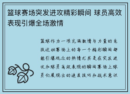 篮球赛场突发进攻精彩瞬间 球员高效表现引爆全场激情