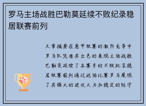 罗马主场战胜巴勒莫延续不败纪录稳居联赛前列