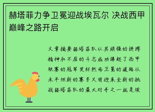 赫塔菲力争卫冕迎战埃瓦尔 决战西甲巅峰之路开启