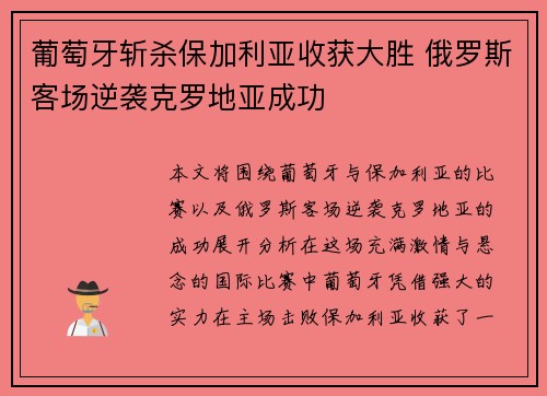 葡萄牙斩杀保加利亚收获大胜 俄罗斯客场逆袭克罗地亚成功