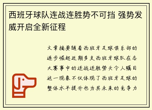 西班牙球队连战连胜势不可挡 强势发威开启全新征程