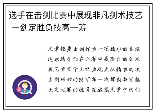 选手在击剑比赛中展现非凡剑术技艺 一剑定胜负技高一筹