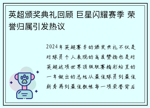 英超颁奖典礼回顾 巨星闪耀赛季 荣誉归属引发热议