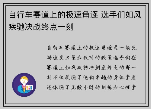 自行车赛道上的极速角逐 选手们如风疾驰决战终点一刻