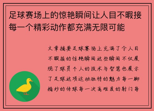 足球赛场上的惊艳瞬间让人目不暇接每一个精彩动作都充满无限可能