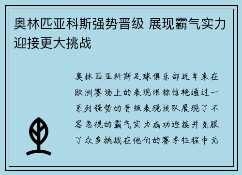 奥林匹亚科斯强势晋级 展现霸气实力迎接更大挑战