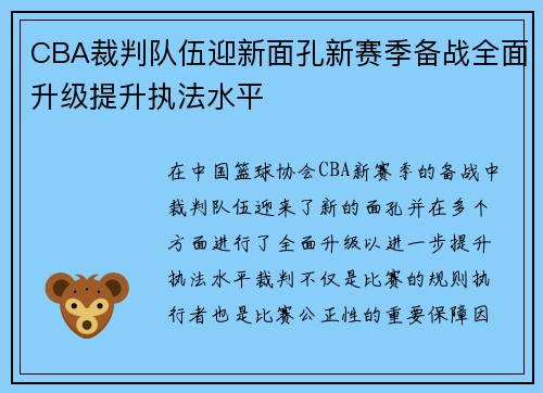 CBA裁判队伍迎新面孔新赛季备战全面升级提升执法水平