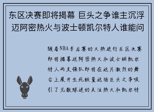 东区决赛即将揭幕 巨头之争谁主沉浮 迈阿密热火与波士顿凯尔特人谁能问鼎