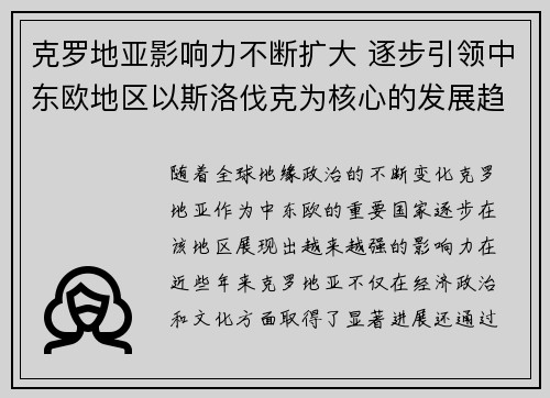 克罗地亚影响力不断扩大 逐步引领中东欧地区以斯洛伐克为核心的发展趋势