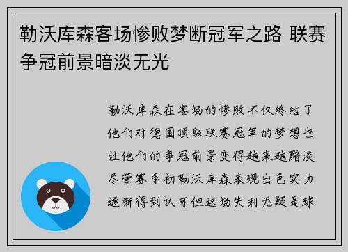 勒沃库森客场惨败梦断冠军之路 联赛争冠前景暗淡无光