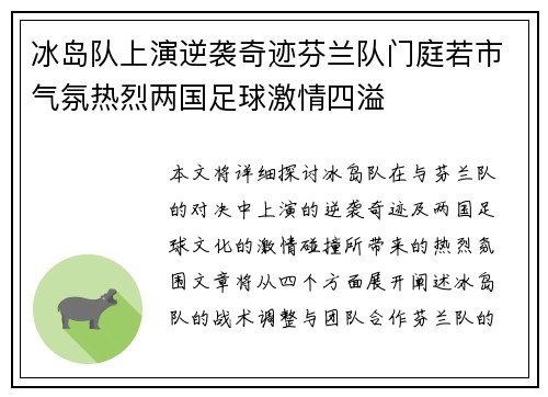 冰岛队上演逆袭奇迹芬兰队门庭若市气氛热烈两国足球激情四溢