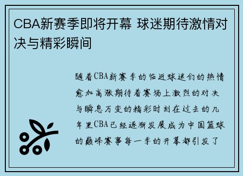 CBA新赛季即将开幕 球迷期待激情对决与精彩瞬间