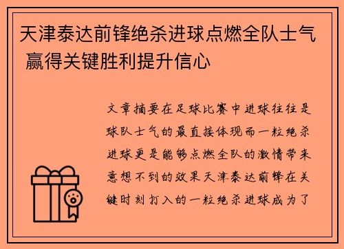 天津泰达前锋绝杀进球点燃全队士气 赢得关键胜利提升信心