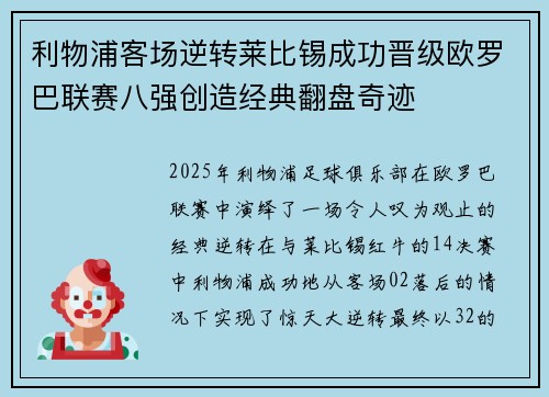 利物浦客场逆转莱比锡成功晋级欧罗巴联赛八强创造经典翻盘奇迹