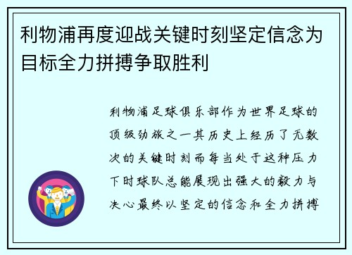 利物浦再度迎战关键时刻坚定信念为目标全力拼搏争取胜利