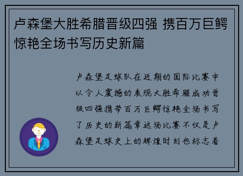 卢森堡大胜希腊晋级四强 携百万巨鳄惊艳全场书写历史新篇