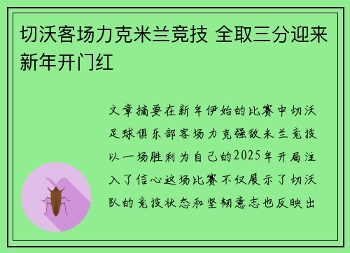 切沃客场力克米兰竞技 全取三分迎来新年开门红