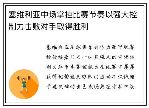 塞维利亚中场掌控比赛节奏以强大控制力击败对手取得胜利