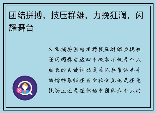 团结拼搏，技压群雄，力挽狂澜，闪耀舞台