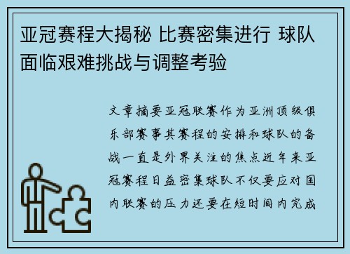 亚冠赛程大揭秘 比赛密集进行 球队面临艰难挑战与调整考验