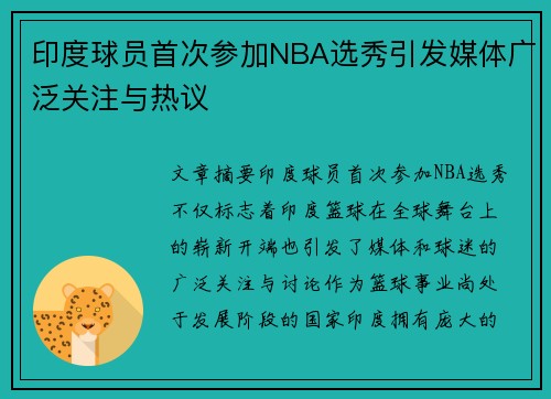 印度球员首次参加NBA选秀引发媒体广泛关注与热议