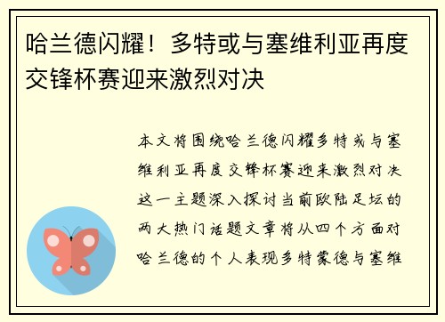 哈兰德闪耀！多特或与塞维利亚再度交锋杯赛迎来激烈对决