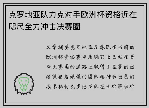 克罗地亚队力克对手欧洲杯资格近在咫尺全力冲击决赛圈