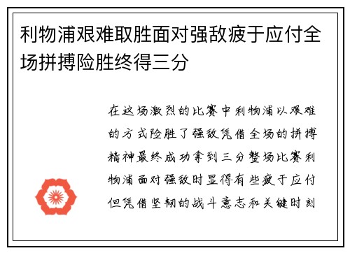 利物浦艰难取胜面对强敌疲于应付全场拼搏险胜终得三分