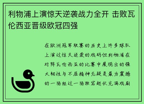 利物浦上演惊天逆袭战力全开 击败瓦伦西亚晋级欧冠四强