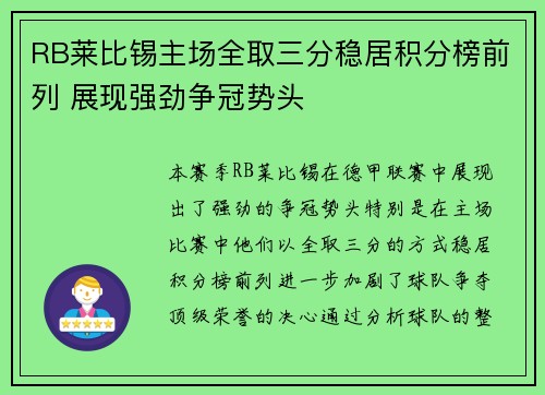 RB莱比锡主场全取三分稳居积分榜前列 展现强劲争冠势头