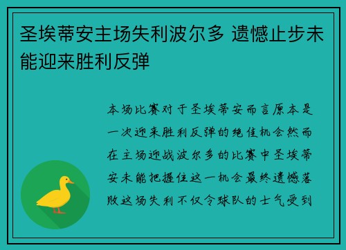 圣埃蒂安主场失利波尔多 遗憾止步未能迎来胜利反弹