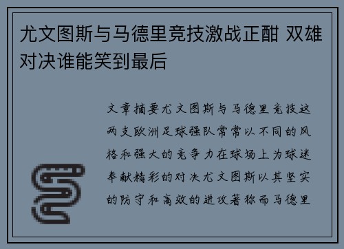 尤文图斯与马德里竞技激战正酣 双雄对决谁能笑到最后