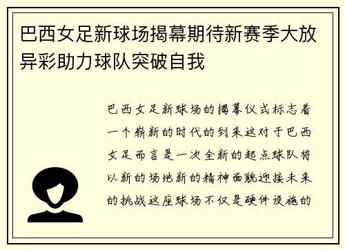 巴西女足新球场揭幕期待新赛季大放异彩助力球队突破自我