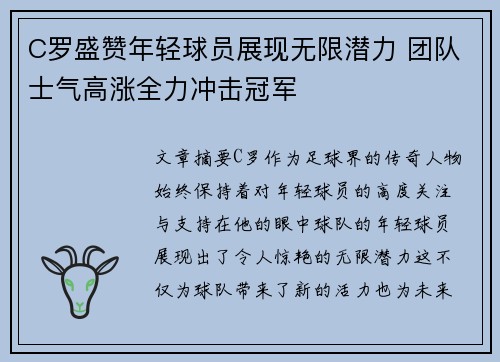 C罗盛赞年轻球员展现无限潜力 团队士气高涨全力冲击冠军