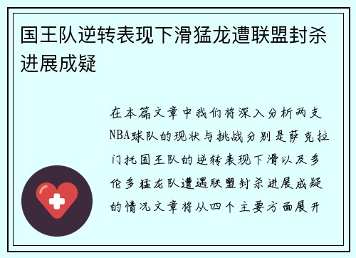 国王队逆转表现下滑猛龙遭联盟封杀进展成疑