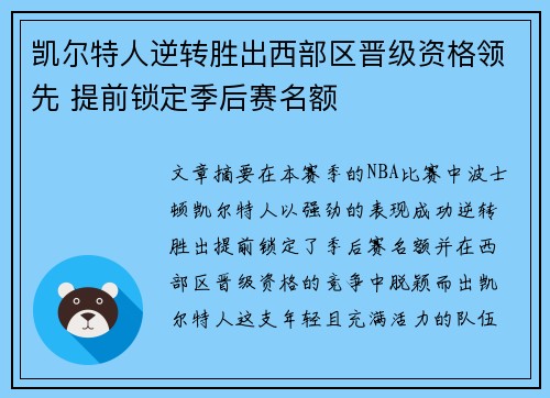 凯尔特人逆转胜出西部区晋级资格领先 提前锁定季后赛名额