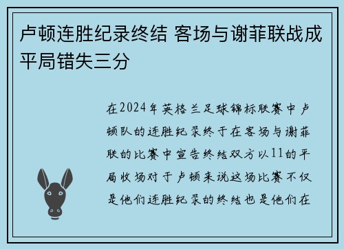 卢顿连胜纪录终结 客场与谢菲联战成平局错失三分