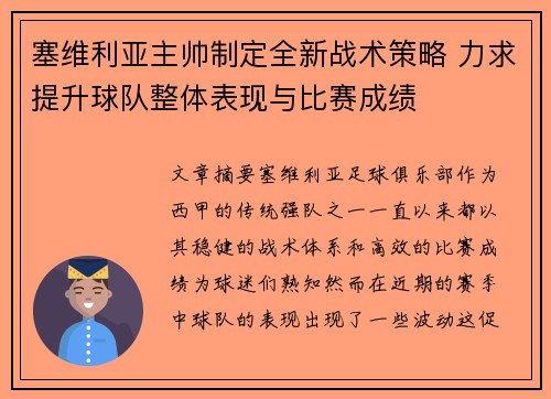 塞维利亚主帅制定全新战术策略 力求提升球队整体表现与比赛成绩