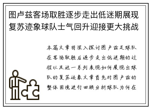 图卢兹客场取胜逐步走出低迷期展现复苏迹象球队士气回升迎接更大挑战