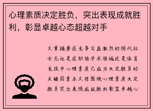 心理素质决定胜负，突出表现成就胜利，彰显卓越心态超越对手