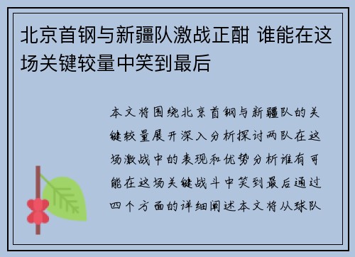 北京首钢与新疆队激战正酣 谁能在这场关键较量中笑到最后