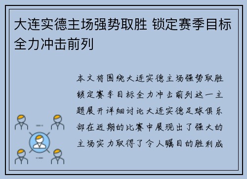 大连实德主场强势取胜 锁定赛季目标全力冲击前列