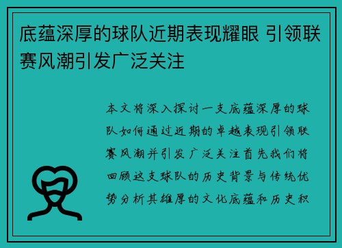 底蕴深厚的球队近期表现耀眼 引领联赛风潮引发广泛关注