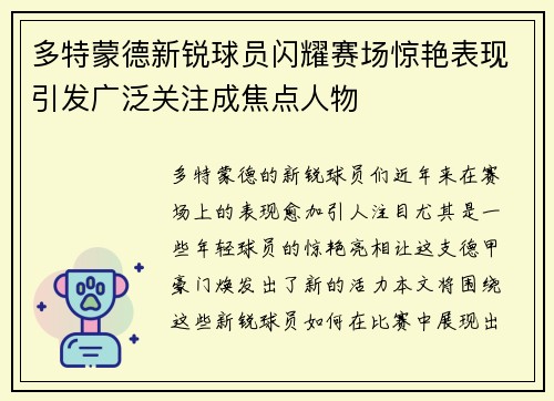 多特蒙德新锐球员闪耀赛场惊艳表现引发广泛关注成焦点人物