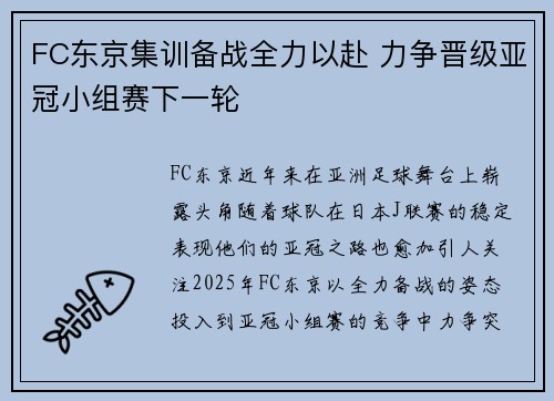 FC东京集训备战全力以赴 力争晋级亚冠小组赛下一轮