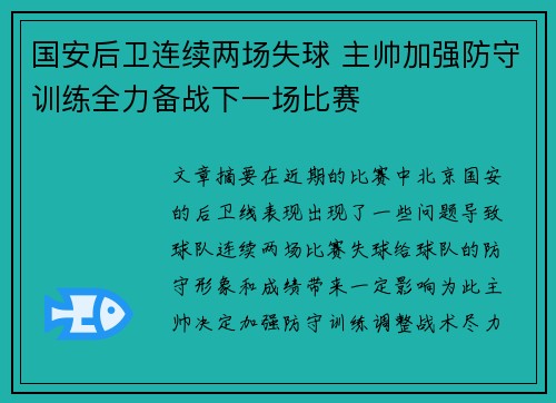 国安后卫连续两场失球 主帅加强防守训练全力备战下一场比赛