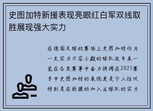 史图加特新援表现亮眼红白军双线取胜展现强大实力