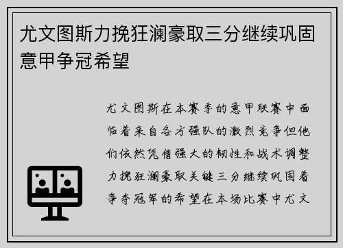 尤文图斯力挽狂澜豪取三分继续巩固意甲争冠希望