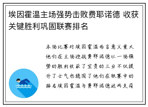 埃因霍温主场强势击败费耶诺德 收获关键胜利巩固联赛排名